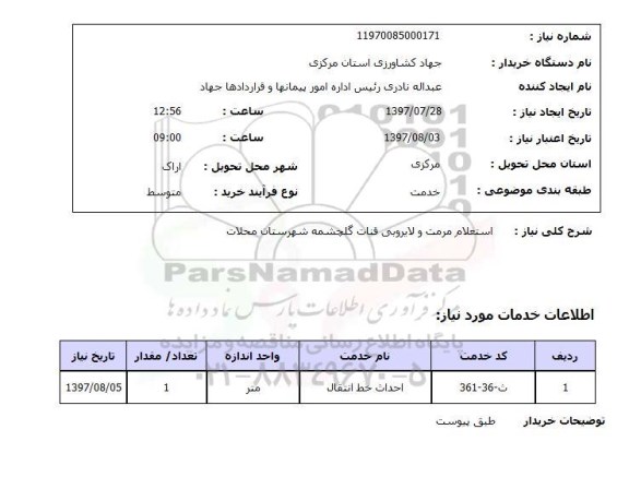 استعلام, استعلام مرمت و لایروبی...