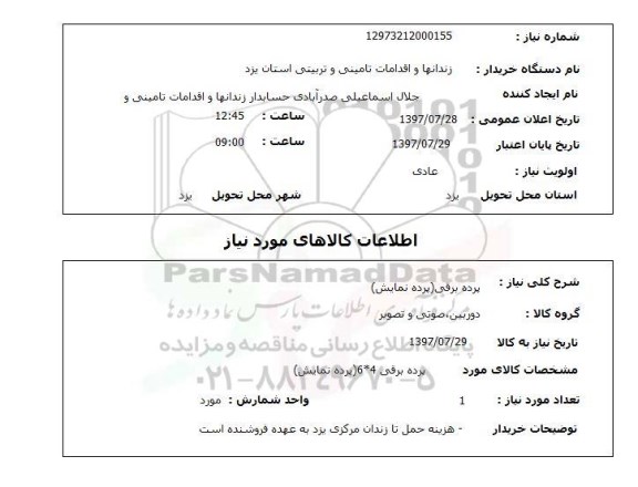 استعلام, پرده برقی (پرده نمایش)