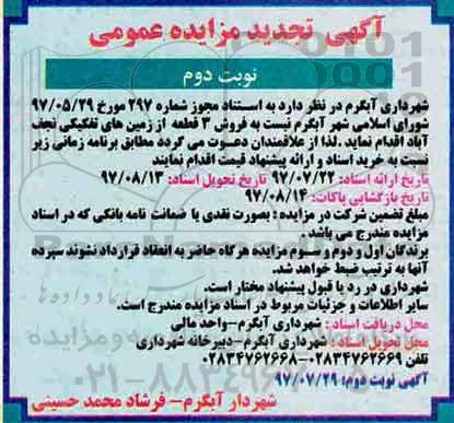 مزایده,مزایده فروش 3 قطعه از زمین های تفکیکی نوبت دوم