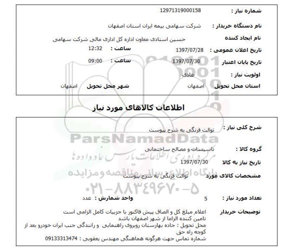 استعلام,توالت فرنگی