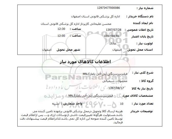 استعلام, استعلام فیلتر سرسرنگی آبی - آلی....