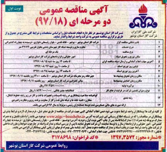 آگهی مناقصه عمومی , مناقصه مقاوم سازی و توسعه شبکه گاز 