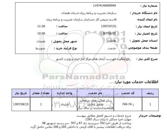 استعلام,استعلام رفع مغایرت فهرست آبادی های مرکز آمار ایران و وزارت کشور