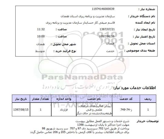 استعلام, سایر فعالیت های حرفه ای، علمی و فنی طبقه بندی نشده در جای دیگر 	