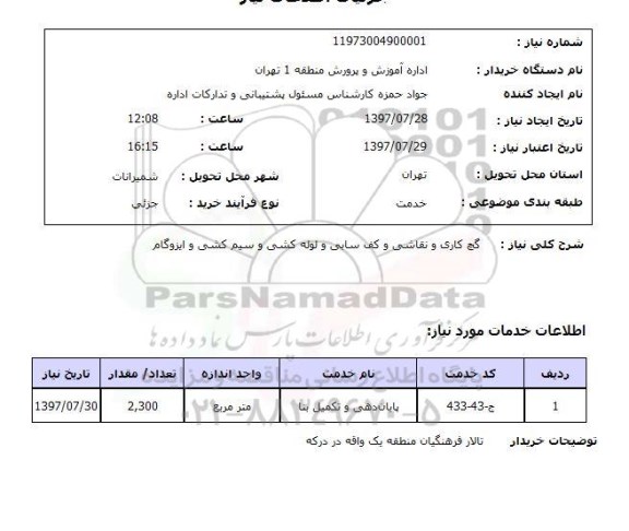 استعلام, استعلام گچ کاری و نقاشی و کف سابی و لوله کشی و سیم کشی و ایزوگام ...
