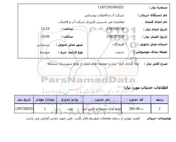 استعلام; استعلام لوله گذاری کنخ - پدل...