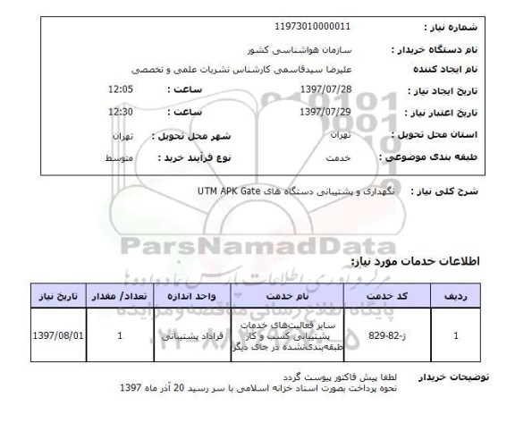 استعلام, استعلام نگهداری و پشتیبانی دستگاه ....