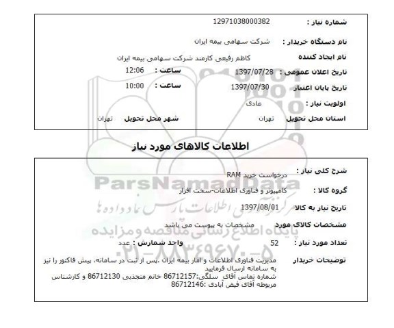 استعلام, خرید RAM