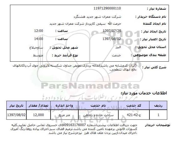 استعلام , استعلام ساخت جاده و راه آهن 