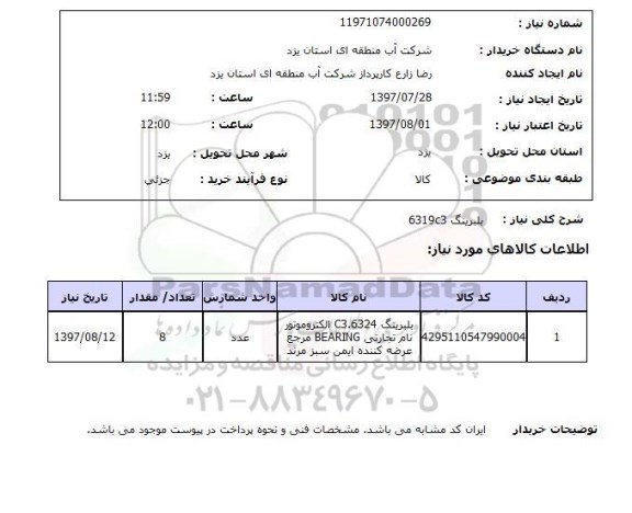 استعلام, استعلام بلبرینگ ...