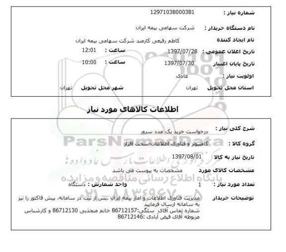 استعلام, استعلام درخواست خرید یک عدد سرور