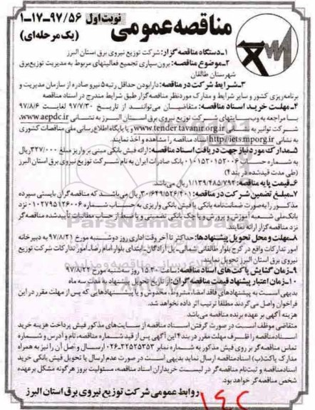 مناقصه عمومی یک مرحله ای , مناقصه برون سپاری تجمیع فعالیت های مربوط به مدیریت توزیع برق