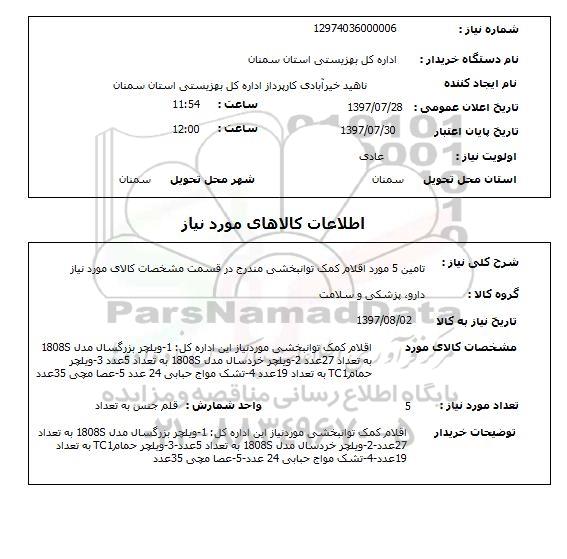 استعلام, استعلام تامین اقلام کمک توانبخشی...