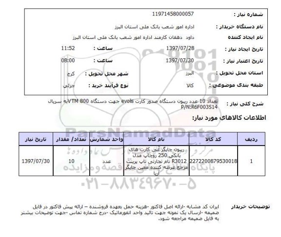 استعلام, ریبون