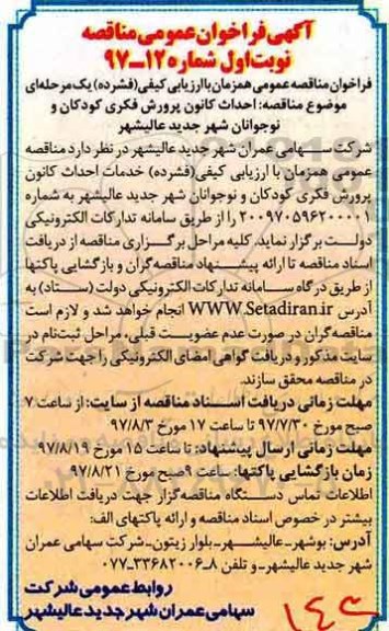 آگهی فراخوان مناقصه عمومی, مناقصه احداث کانون پرورش فکری کودکان و نوجوانان