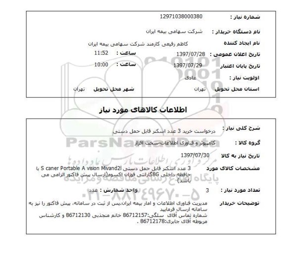 استعلام, استعلام درخواست خرید اسکنر