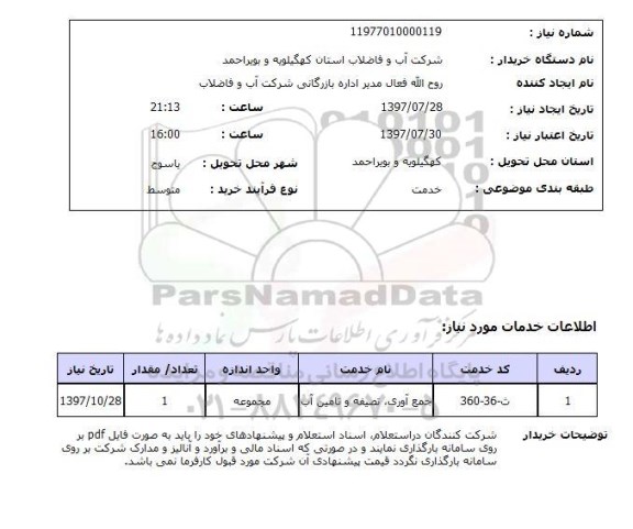 استعلام,جمع آوری, تصفیه و تامین آب