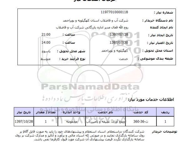 استعلام; استعلام جمع آوری، تصفیه و تامین آب...