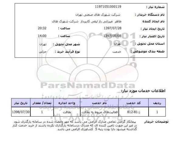 استعلام,فعالیت های مربوط به نظافت
