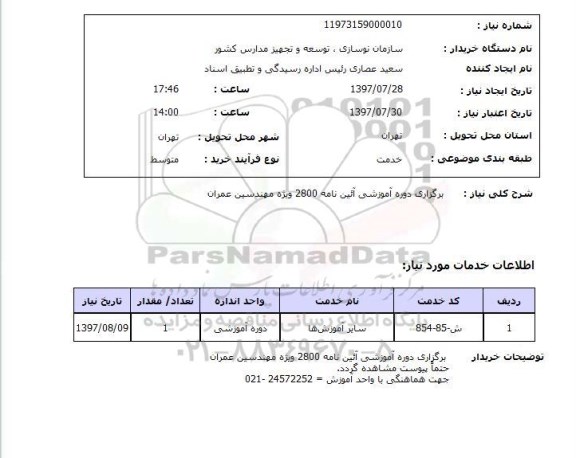 استعلام,استعلام برگزاری دوره آموزشی