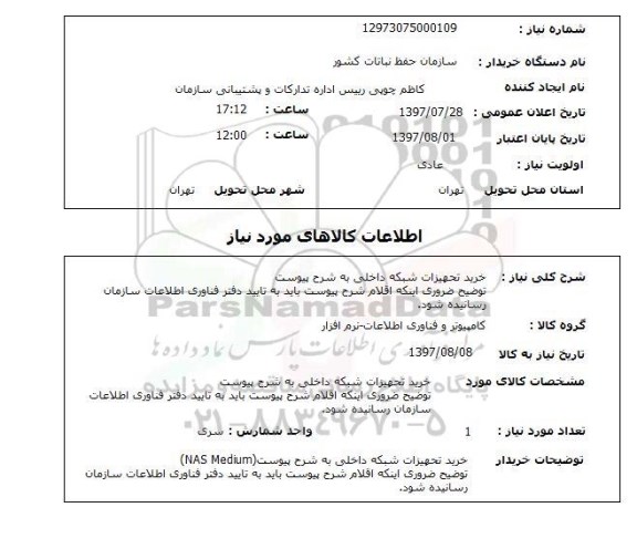 استعلام,استعلام خرید تجهیزات شبکه داخلی