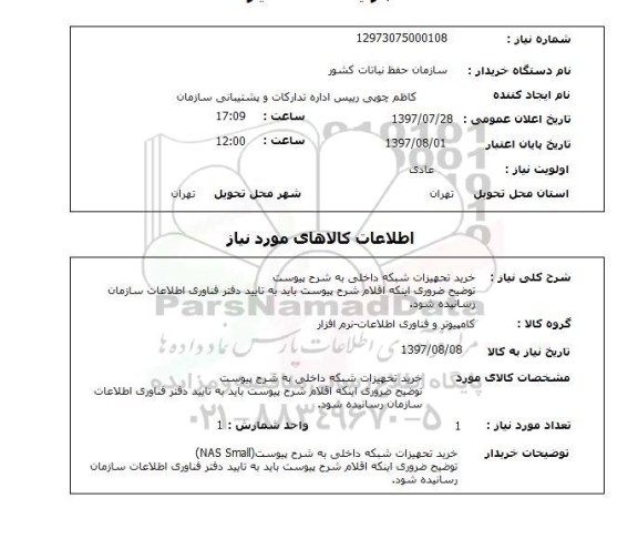 استعلام,خرید تجهیزات شبکه داخلی