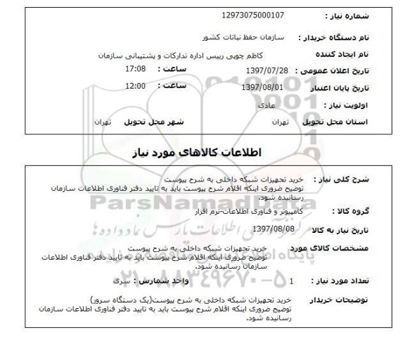 استعلام, استعلام خرید تجهیزات شبکه داخلی