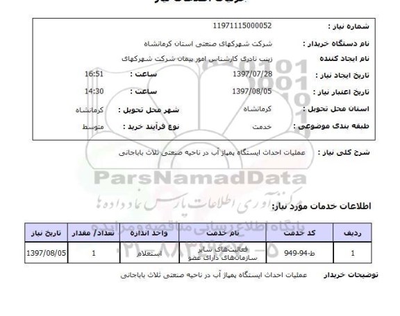 استعلام, استعلام عملیات احداث ایستگاه پمپاژ آب ...