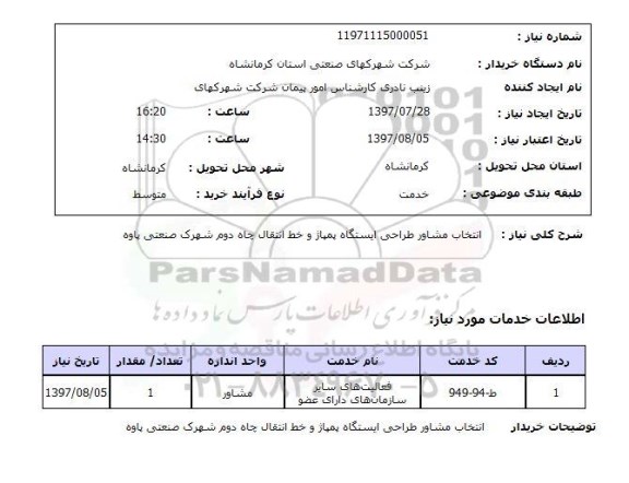 استعلام , استعلام انتخاب مشاور طراحی ایستگاه پمپاژ  ...