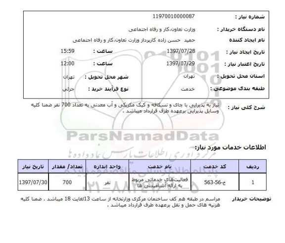 استعلام; استعلام پذیرایی با چای و ...