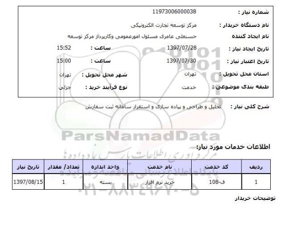 استعلام,تحلیل و طراحی سامانه ثبت سفارش