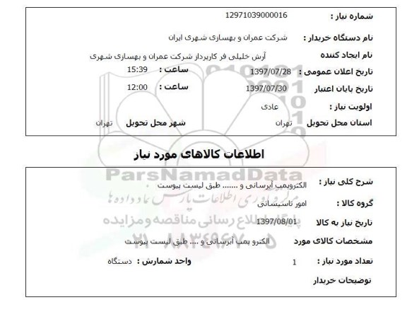 استعلام , استعلام   الکتروپمپ آبرسانی و ... 