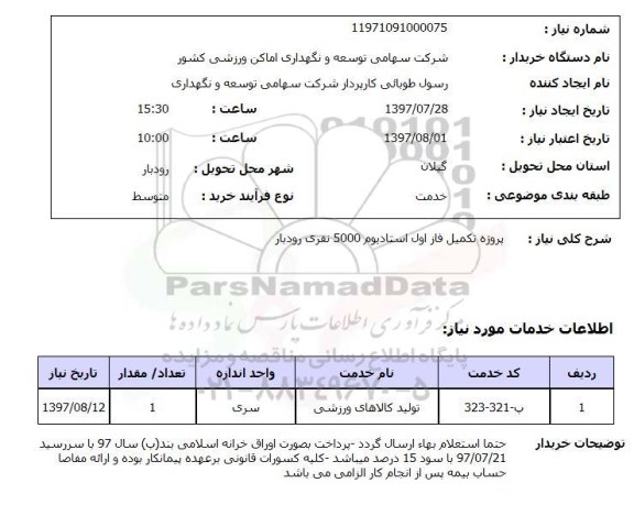 استعلام; استعلام پروژه تکمیل فاز اول ...