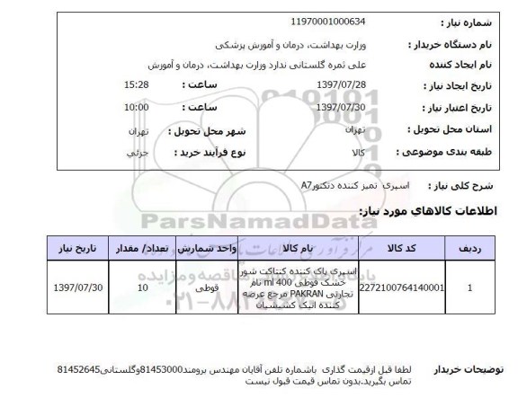 استعلام,اسپری تمیز کننده