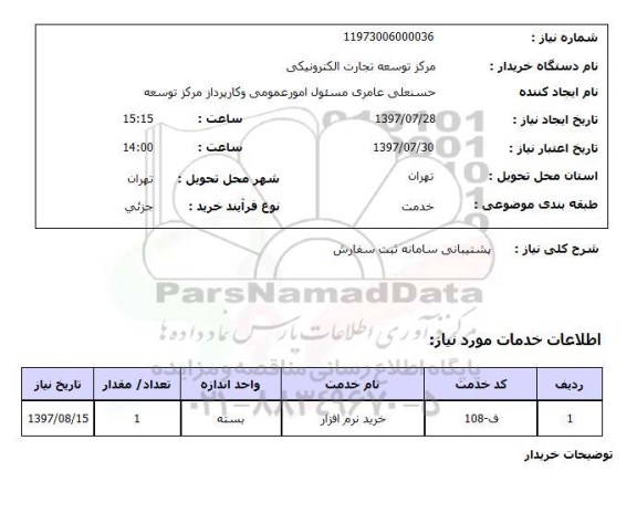 استعلام,  پشیبانی سامانه ثبت سفارش  