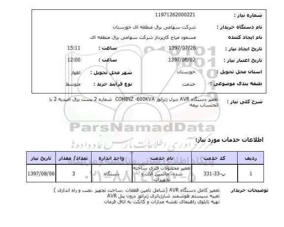 استعلام , استعلام تعمیر دستگاه avr دیزل ژنراتور  ...