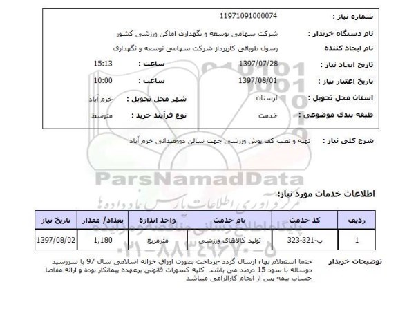 استعلام, استعلام تهیه و نصب کف پوش...