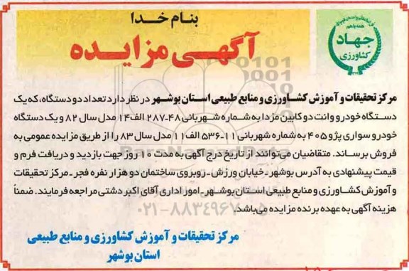 مزایده ، مزایده یک دستگاه خودرو وانت دو کابین مزدا، یک دستگاه سواری پژو