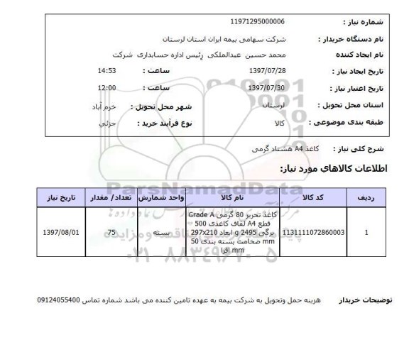 استعلام,استعلام کاغذ A4 هشتاد گرمی 