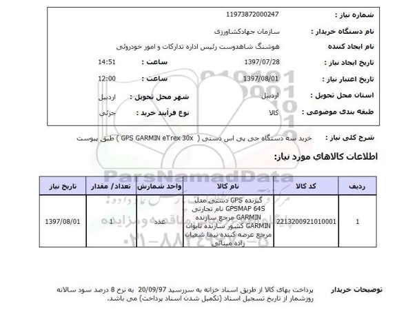 استعلام; استعلام خرید سه دستگاه جی پی اس دستی...