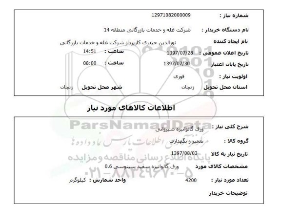 استعلام , استعلام ورق گالوانیزه ...