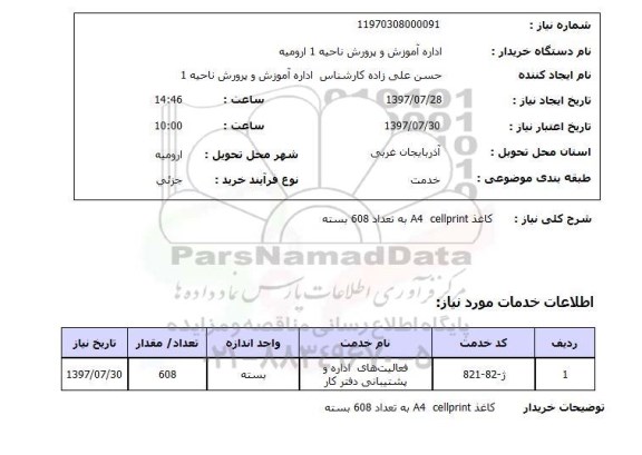 استعلام; استعلام کاغذ A4...