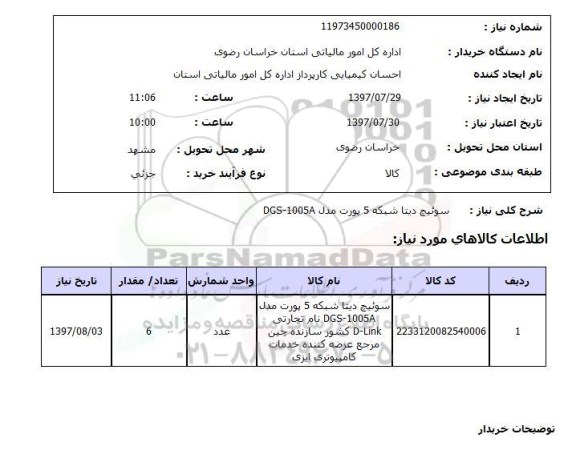 استعلام , استعلام سوئیچ دیتا شبکه 5 پورت مدل dgs-1005a