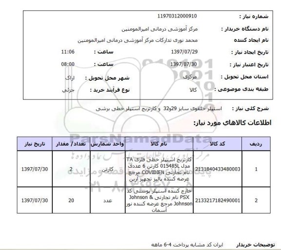 استعلام; استعلام استپلر حلقوی ...