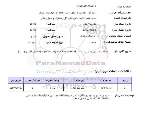 استعلام, اجرای بخشی از تاسیسات ساختمان راهدارخانه