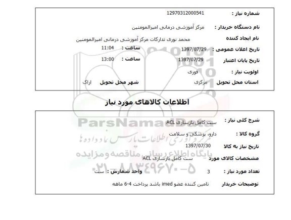 استعلام , استعلام   ست کامل بازسازی acl