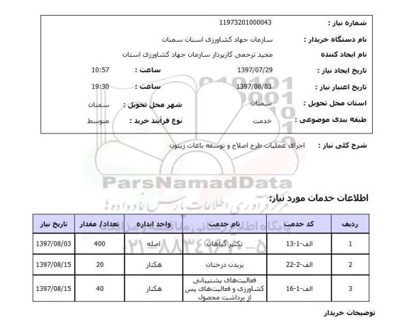 استعلام , استعلام اجرای عملیات طرح اصلاح و توسعه باغات ...