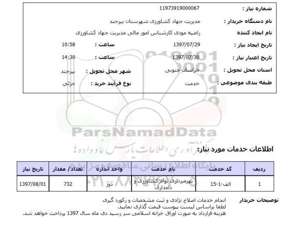 استعلام , استعلام بهره برداری توام کشاورزی و دامداری