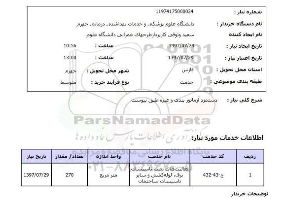 استعلام, استعلام دستمزد آرماتور بندی و غیره...
