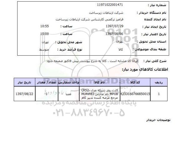 استعلام,استعلام کارت روتر شبکه 